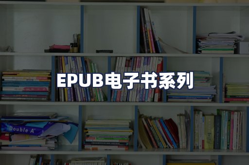 EPUB电子书系列