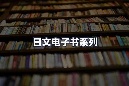 日文电子书系列
